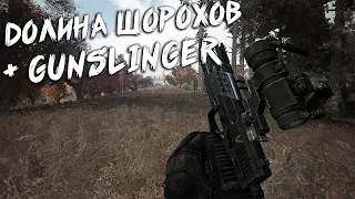 Возрождение Легенды! ▶ S.T.A.L.K.E.R. - Долина Шорохов + Gunslinger