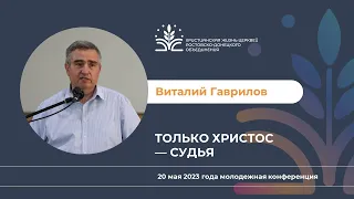 Только Христос - Судья. Виталий Владимирович Гаврилов