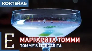 МАРГАРИТА ТОММИ — рецепт коктейля для любителей текилы