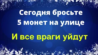 Бросьте 5 монет на улице и все ваши враги разбегутся.