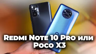 Redmi Note 10 Pro или Poco X3 | ЧТО ВЫБРАТЬ?