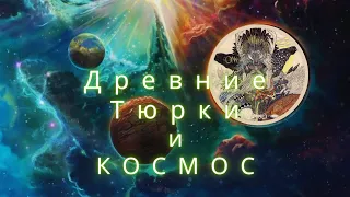 Космогония Древних Тюрков. Тенгри и есть Космос?