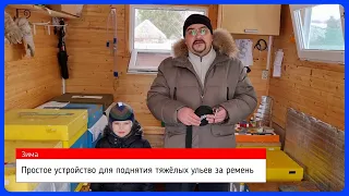 🔴 Устройство для поднятия ульев из ППУ и ППС 🔴