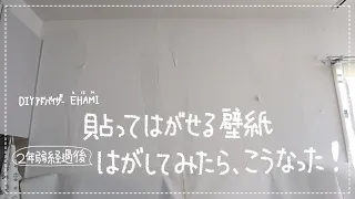 【賃貸DIY】貼ってはがせる壁紙糊で貼った壁紙を２年弱経って原状回復！はがしてみたらこうなった