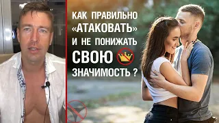 Как мужчине правильно "aтakoвaть" и не понижать свою значимость?