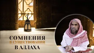 Сомнения в существовании Аллаха | Шейх Халид Аль Фулейдж