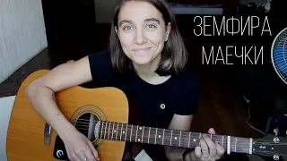 Pikhnova Daria - Маечки (Земфира cover)