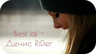 Best of - Денис RiDer ● Подборка - Денис Райдер | Denis Raider 2017 Русский Рэп ● Лирика Russian Rap