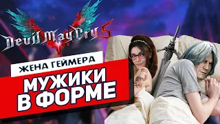 Слэшер для всех | Devil May Cry 5 | Обзор от Жены Геймера