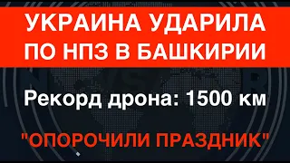 Рекорд дальности: Дрон СБУ ударил по НПЗ в Башкирии