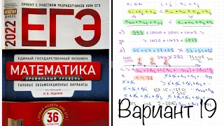 ЕГЭ 2022 математика профиль. Ященко вариант 19. Полный разбор.