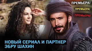 NEW! ПОСЛЕ ВЕТРЕНОГО - НОВЫЙ СЕРИАЛ И ПАРТНЕР ЭБРУ ШАХИН!