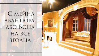 муз.комедія«Сімейна авантюра, або Вона на все згодна»Вільям-І.Орлов,Кетті-Н.Коваль,Бетсі-М.Остонен