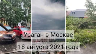 Ураган обрушился на Москву! Сильный ливень, гроза, град.