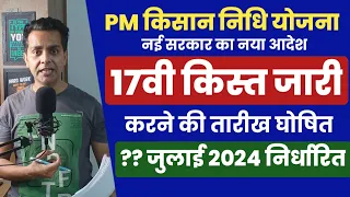 PM Kisan Yojana 17th Installment | XX Juky 2024 | तारीख घोषित, किसानों को मिलेंगे 4000 रू #pmkisan