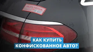 Как купить конфискованное авто?