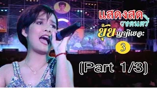 แสดงสดวงดนตรี ยุ้ย ญาติเยอะ ชุดที่ 3 ปี2540 [Part 1/3]