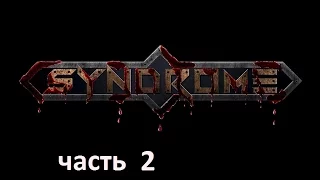 Прохождение игры Syndrome на русском без комментариев - часть 2