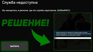 СЛУЖБА НЕДОСТУПНА 0x80a40401 XBOX. ИСПРАВЛЯЕМ! FIFA23 FUT