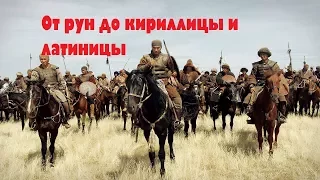 Что пришлось пережить казахам. От тюркских рун до латиницы