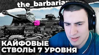 МАСТЕРА 7 ЛВЛ | "ДОЛb03Б СВОДИСЬ!" ОЧЕНЬ ДИКАЯ ПУШКА НА 7 УРОВНЕ