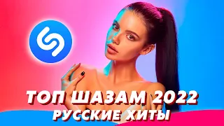 Топ Шазам 2022 🔥 Русские Хиты 2022 💯 Ремиксы 🧨 Новинки Музыки 2022 ❤️