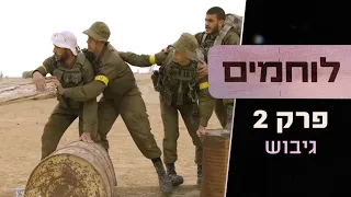 Do you have what it takes to be a Commando Fighter? | Israeli Warriors, Episode 2