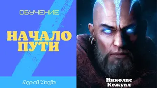 Age of Magic - ОБУЧЕНИЕ - Начало