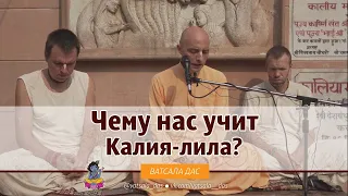 Чему нас учит Калия лила? Ватсала дас