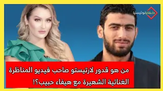 من هو قدور لارتيستو صاحب فيديو  المناظرة الغنائية الشهيرة مع هيفاء حبيب؟!