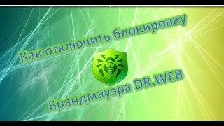 Как отключить блокировку брандмауэр Dr.Web