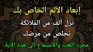 تغلب على ألمك بهذه الآية 🤲 إن شاء الله، سيتم شفاء أي حزن | دعاء الشفاء من المرض