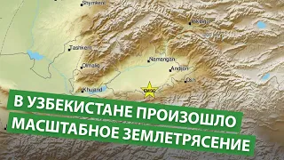 В Узбекистане произошло масштабное землетрясение