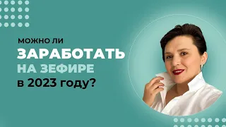 Можно ли заработать на зефире в 2023 году?