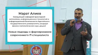 "Новые подходы к формированию современного IT-специалиста" | Марат Алиев