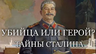 КАК СТАЛИН РАЗРУШИЛ СТРАНУ / ТИРАН ИЛИ ГЕРОЙ?