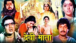 Navratri Special 2023 | देवी माता | Devi Mata Hindi Devotional Movie | Shreenath, Aarti, Umashree