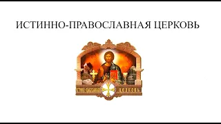 Истинно-Православная Церковь в Вере и Делах