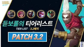 와일드리프트 3.2티어리스트[wild rift tier list 3.2]