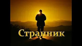 Песня просто класс! Послушайте! Странник!