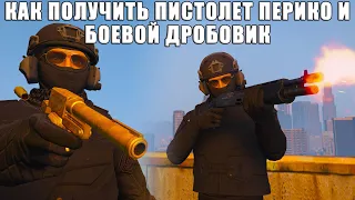 Как получить пистолет "Перико" и Боевой дробовик в GTA Online