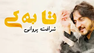 Sharafat Parwani Ta Ba Kai | شرافت پروانی - تا به کی