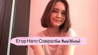 Егор Натс- Соврал(feat. Mental Affection) (ukulele cover by Alina Neumann)