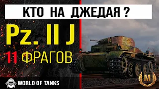 Один в поле ВОИН. Обзор Pz. II J легкий танк Германии | Pz.Kpfw. II Ausf. J гайд | Джедай как играть