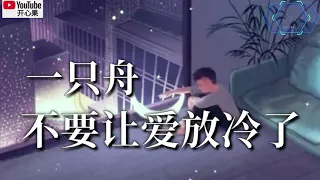 ❤🎶【不要让爱放冷了】 演唱：一只舟🎶❤