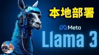 Llama3 一键本地部署  ！无需GPU ！100% 保证成功，轻松体验 Meta 最新的 8B、70B AI大模型！！ | 零度解说