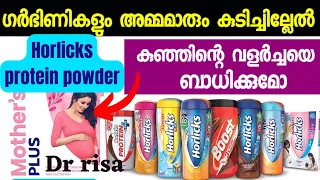 Mothers Horlicks&Protein powder during Pregnancy|Pregnancy care malayalam