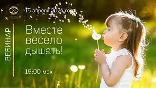 Вместе весело дышать! Подводим итоги курса "Дыхание = жизнь"