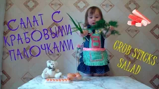 Салат из крабовых палочек - поВарюшка - Crab sticks and corn salad - Babychef - Back in USSR