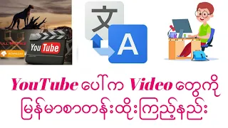 YouTube ပေါ်က Video တွေကို မြန်မာစာတန်းထိုးကြည့်နည်း